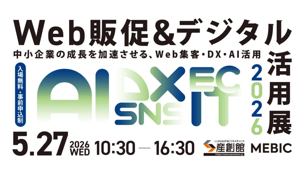 Web販促＆デジタル活用展2026 出展イメージ