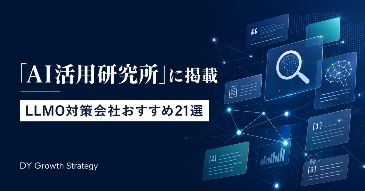 AI活用研究所のLLMO対策会社おすすめ21選に掲載されたDY Growth Strategy