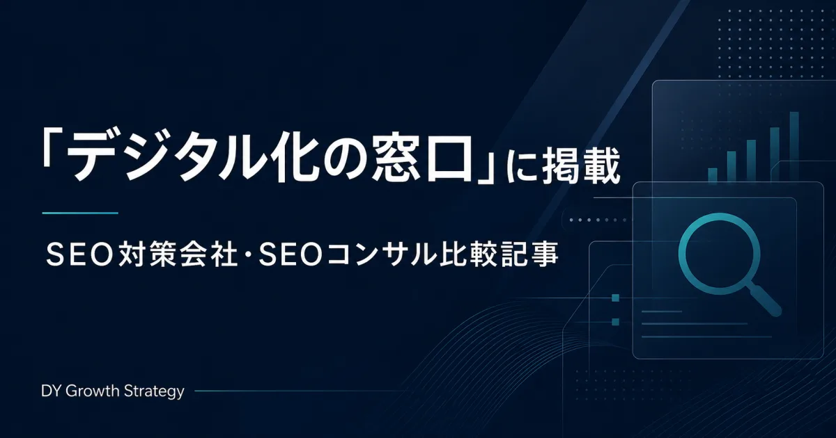 デジタル化の窓口に掲載されたDY Growth Strategy