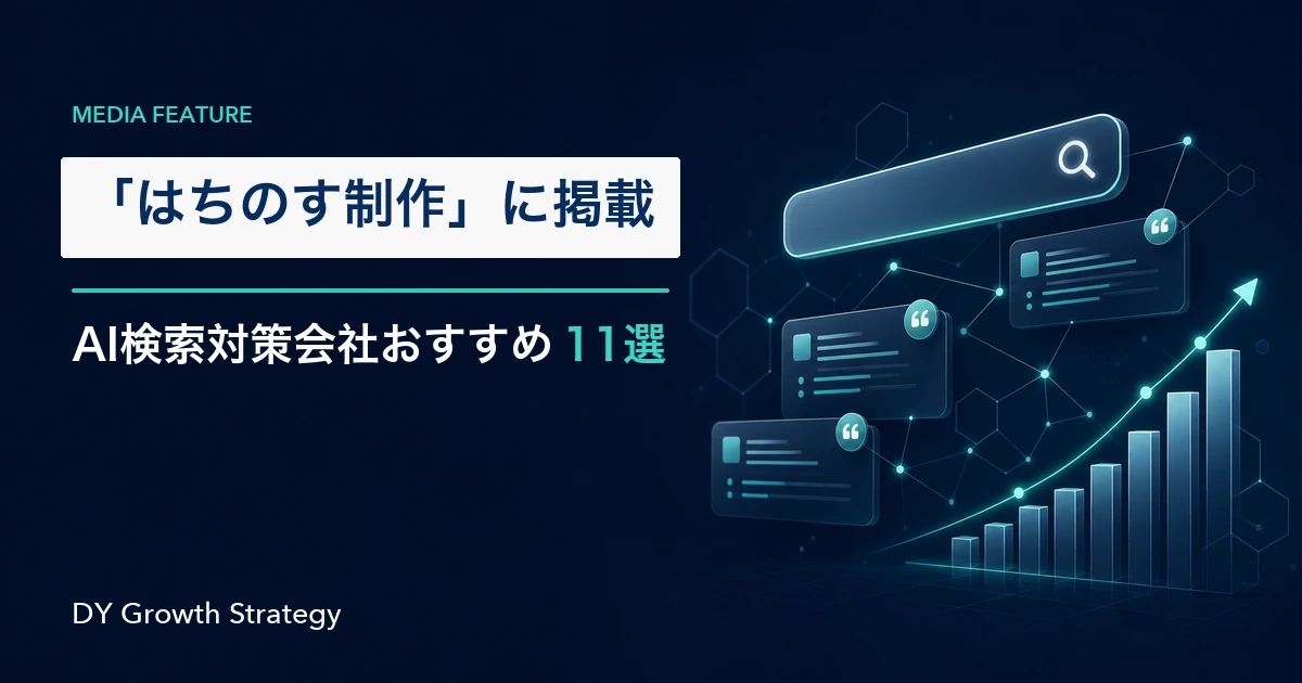 はちのす制作のAI検索対策会社おすすめ11選に掲載されたDY Growth Strategy