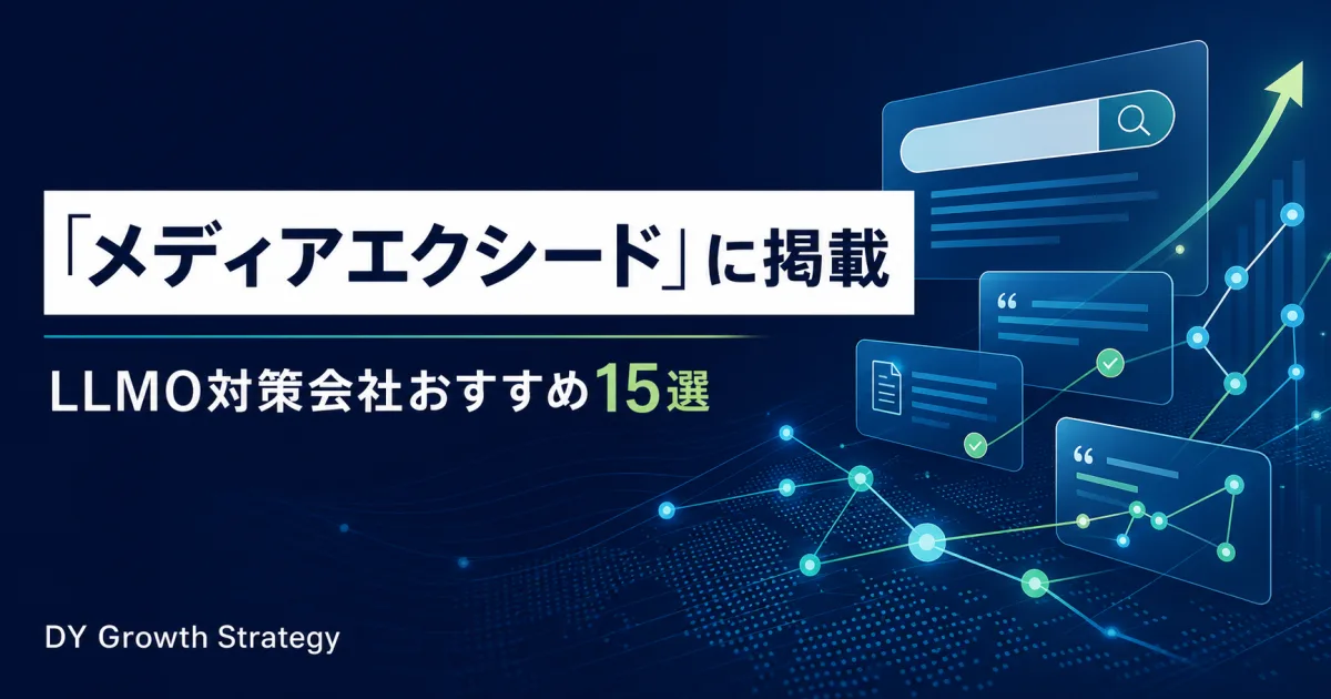 メディアエクシードのLLMO対策ができるおすすめの会社15選に掲載されたDY Growth Strategy
