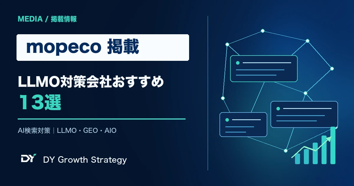 mopecoのLLMO対策会社おすすめ13選に掲載された大阪のDY Growth Strategy