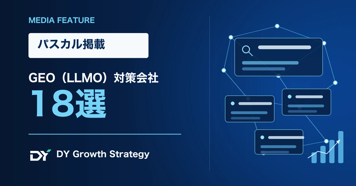 パスカルのGEO・LLMO対策コンサルティング会社18選に掲載されたDY Growth Strategy