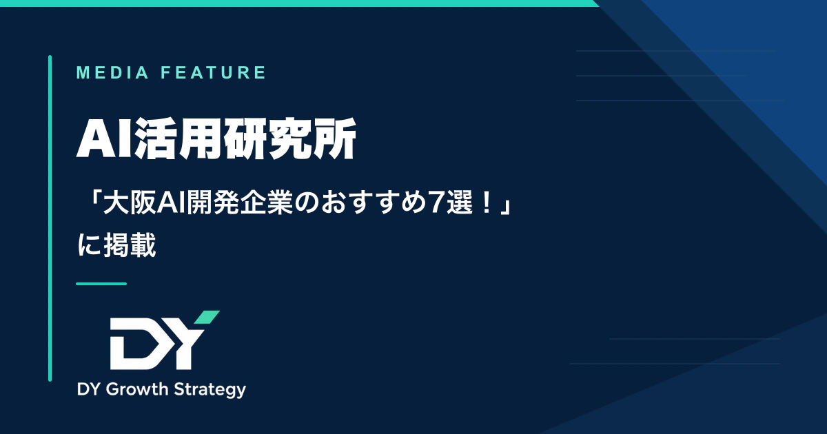 AI活用研究所「大阪AI開発企業のおすすめ7選！」に掲載されたDY Growth Strategy