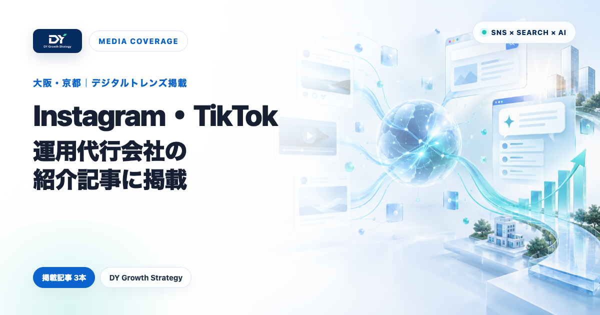 DY Growth Strategyがデジタルトレンズの大阪・京都のInstagram・TikTok運用代行会社紹介記事3本に掲載されています