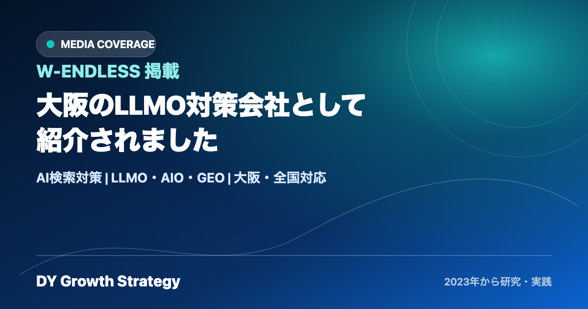 W-ENDLESSの大阪LLMO対策会社紹介に掲載されたDY Growth Strategy