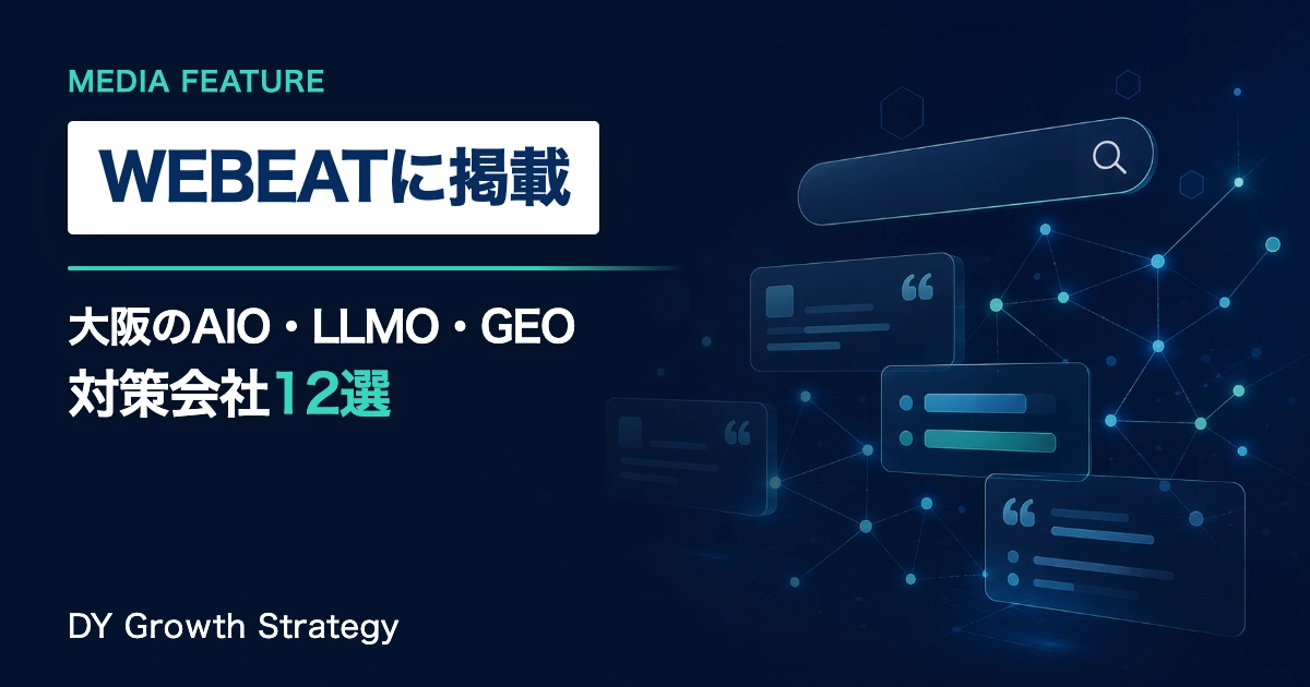 WEBEATの大阪のおすすめAIO・LLMO・GEO対策会社12選に掲載されたDY Growth Strategy