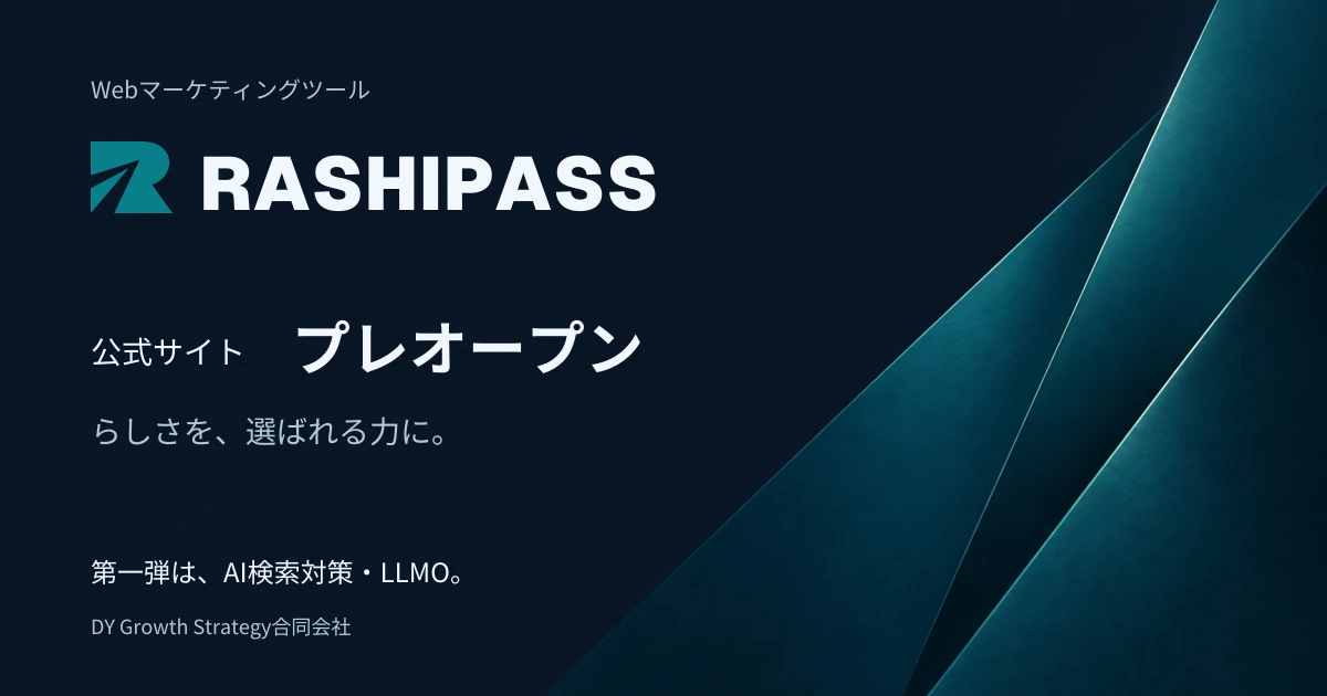 RASHIPASS（ラシパス）公式サイトプレオープン。第一弾はAI検索対策・LLMO。DY Growth Strategy。
